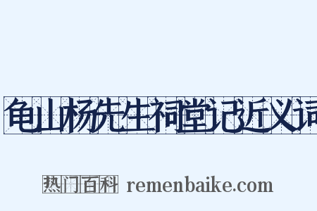 龟山杨先生祠堂记近义词是什么意思的图片